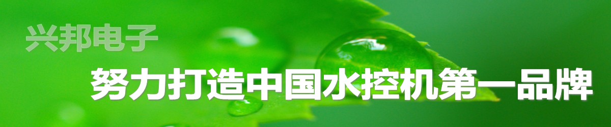 興邦水控機(jī)，努力打造中國(guó)水控機(jī)第一品牌！