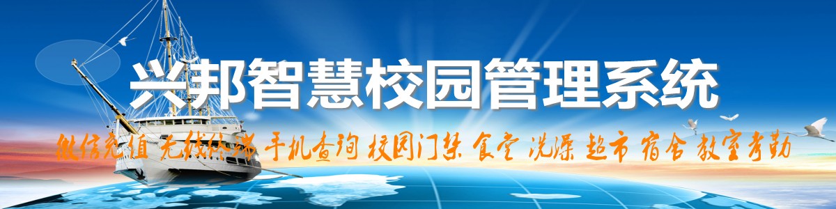 興邦智慧校園系統(tǒng)，微信充值，手機(jī)查詢，無(wú)線終端，家?；?dòng)