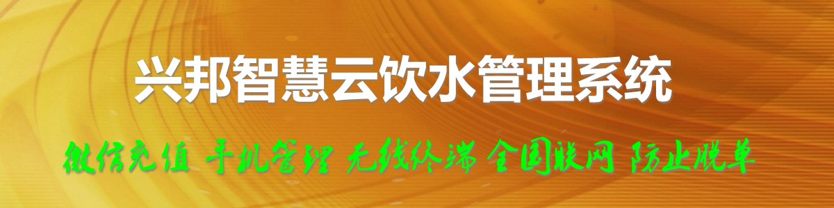 興邦智慧云飲水管理系統(tǒng)，微信充值，全國(guó)聯(lián)網(wǎng)